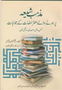 مذهب شیعه پرهونی والی اعتراضات کی جوابات