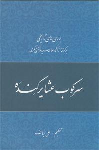 بررسی های تاریخی - سرکوب عشایر کنده - برگرفته از آثار علامه عسکری