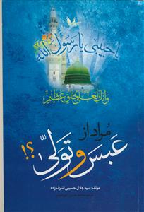 مراد از عبس و تولی؟!