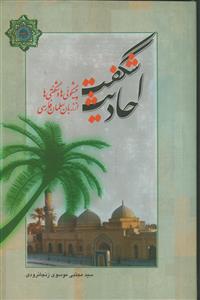 احادیث شگفت (پیش گویی ها و شگفتی ها از زبان سلمان فارسی)