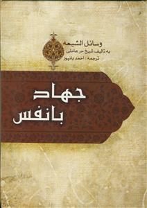 جهاد با نفس