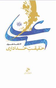 علی حقیقت خدا داری