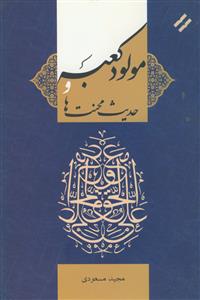 مولود کعبه و حدیث محنت ها