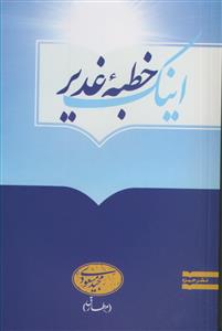 اینک خطبه غدیر