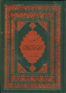 الصحیفه الجامعه لادعیه الامامین الباقر و الصادق (ع)