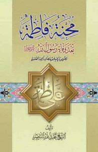محنه فاطمه بعد وفاه رسول الله (ص)