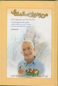من و دوران سالمندی