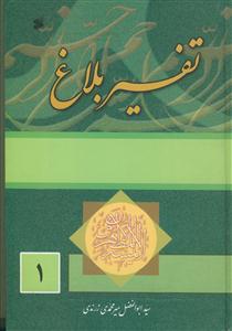 تفسیر بلاغ - 4 جلدی