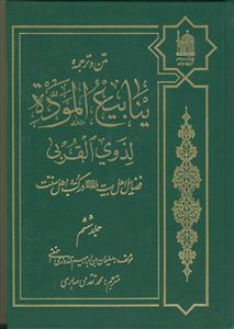 متن و ترجمه ینابیع الموده لذوی القربی - ج 6