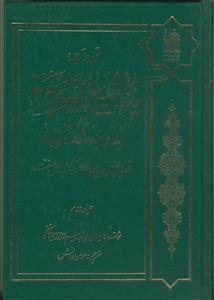 متن و ترجمه ینابیع الموده لذوی القربی - ج 2