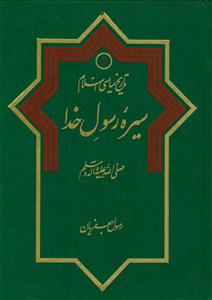 تاریخ سیاسی اسلام جلد 1 ـ سیره رسول خدا (ص)