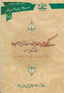 نگاهی به حدیث سد الابواب (سلسله پژوهش های اعتقادی 18)