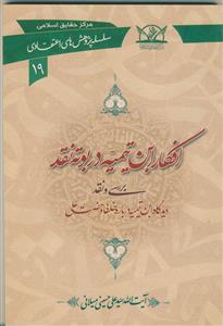 افکار ابن تیمیه در بوته نقد (سلسله پژوهش های اعتقادی 19)