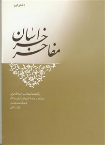 مفاخر خراسان - دفتر دوم