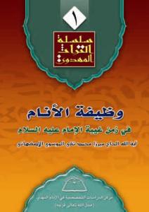 وظیفه الانام فی زمان غیبه الامام (ع)
