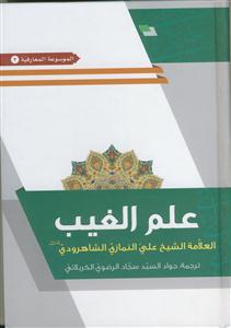 علم الغیب