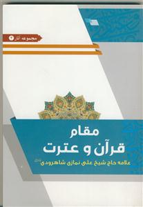مقام قرآن و عترت