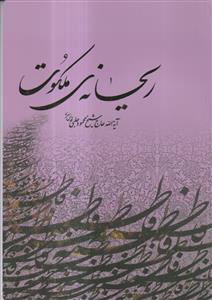 ریحانه ملکوت