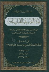 سد المفر علی القائل بالقدر