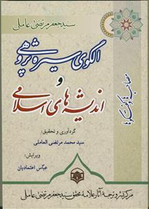 الگوی سیره پژوهی و اندیشه های اسلامی (مصاحبه ها و گفتگو ها)