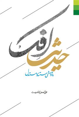 حدیث الافک