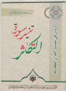 دروس فی تفسیر القرآن الکریم (تفسیر سوره التکاثر)