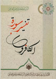 دروس فی تفسیر القرآن الکریم (سوره الکافرون)