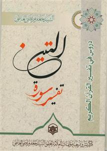 دروس فی تفسیر القرآن الکریم (سوره التین)