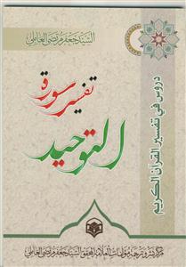 دروس فی تفسیر القرآن الکریم (سوره التوحید)