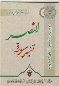 دروس فی تفسیر القرآن الکریم (سوره النصر)