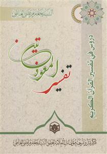 دروس فی تفسیر القرآن الکریم (سورتین المعوذتین)