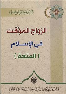 الزواج الموقت فی الاسلام (المتعه)