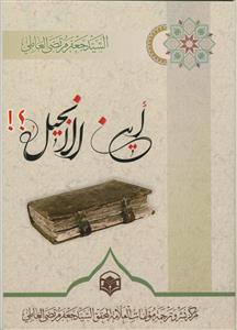 این الانجیل؟
