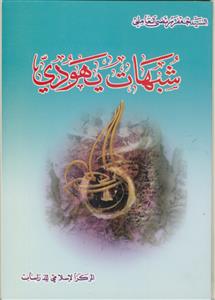 شبهات یهودی