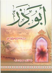 ابوذر (لا اشتراکیه و لا مزدکیه)