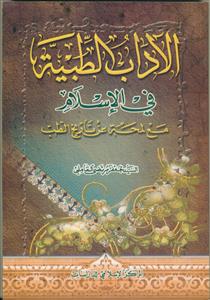 الآداب الطبیه فی الاسلام (شومیز)