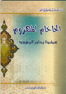 الحاخام المهزوم (هکذا یحاور الیهود)