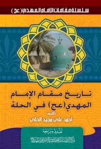 تاریخ مقام صاحب العصر و الزمان (عج) فی الحله