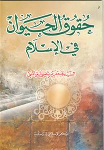 حقوق الحیوان فی الاسلام