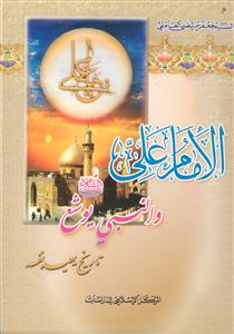الامام علی (ع) و النبی یوشع (تاریخ یعید نفسه)