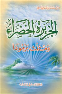 الجزیره الخضراء و مثلث برمودا