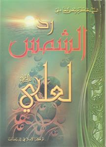 رد الشمس لعلی (ع)