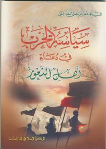سیاسه الحرب فی دعاء اهل الثغور (شومیز)