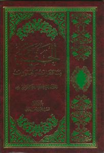 الحقیبه (مناظرات و محاورات)