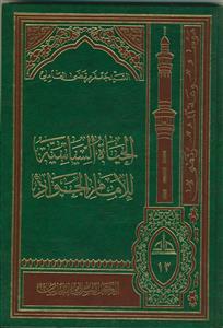 الحیاه السیاسیه للامام الجواد علیه السلام (گالینگور)