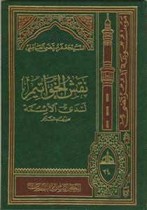 نقش الخواتیم لدی الائمه علیهم السلام (گالینگور)