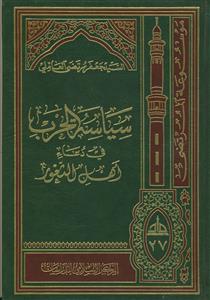سیاسه الحرب فی دعاء اهل الثغور (گالینگور)