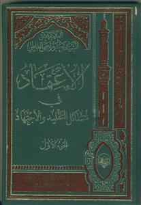 الاعتماد فی مسائل التقلید و الاجتهاد