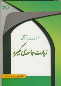 مستندات قرآنی زیارت جامعه کبیره