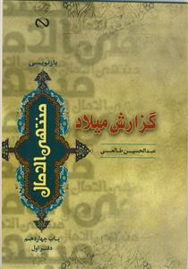 گزارش میلاد (بازنویسی 6 جلدی منتهی الامال - دفتر اول)